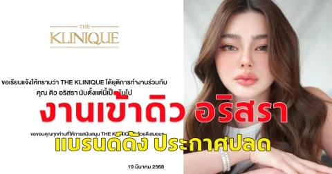 แบรนด์ดัง ประกาศปลด ดิว อริสรา