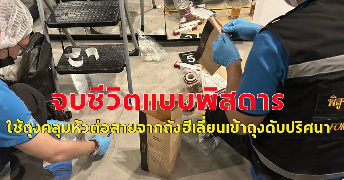 จบชีวิตแบบ พิสดารใช้ถุงคลุมหัวต่อสายจากถังฮีเลี่ยนเข้าถุงดับปริศนา