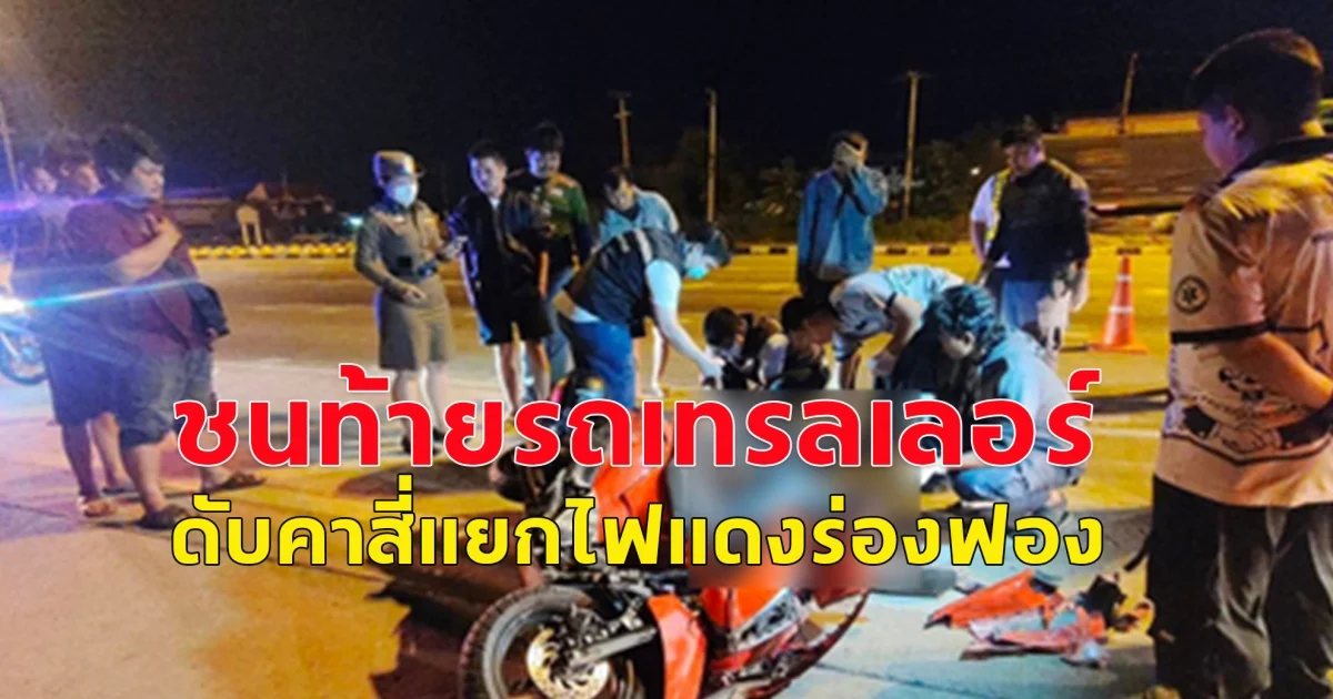 อุบัติเหตุสยอง! จยย.ชนท้ายรถเทรลเลอร์ ดับคาสี่แยกไฟแดงร่องฟอง