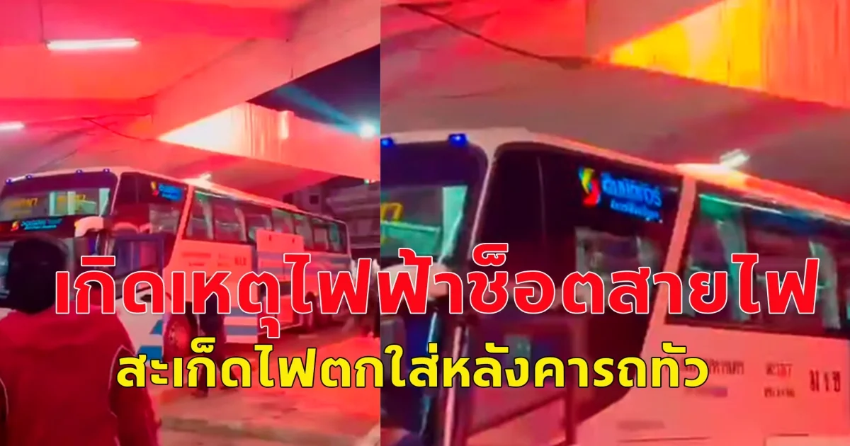 เกิดเหตุการณ์ระทึก! ไฟฟ้าช็อตสายไฟ สะเก็ดไฟตกใส่หลังคารถทัวร์