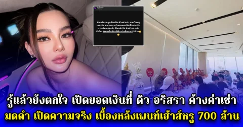 รู้แล้วยังตกใจ เปิดยอดเงินที่ ดิว อริสรา ค้างค่าเช่า มดดำ เปิดความจริง เบื้องหลังเพนท์เฮ้าส์หรู 700 ล้าน