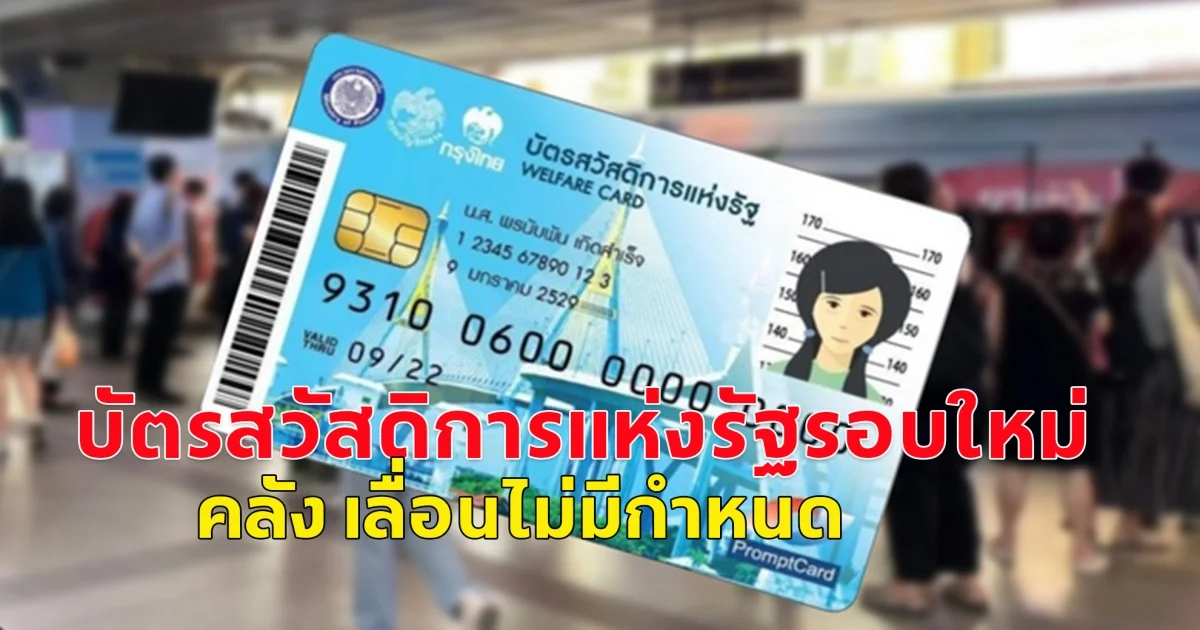 ลงทะเบียนบัตรสวัสดิการแห่งรัฐรอบใหม่ คลัง เลื่อนไม่มีกำหนด