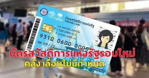 ลงทะเบียนบัตรสวัสดิการแห่งรัฐรอบใหม่ คลัง เลื่อนไม่มีกำหนด