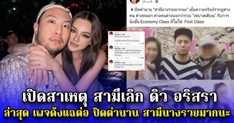 เปิดสาเหตุ สามีเลิก ดิว อริสรา ล่าสุด เพจดังแฉต่อ ปิดตำนาน สามีนางรวยมากนะ