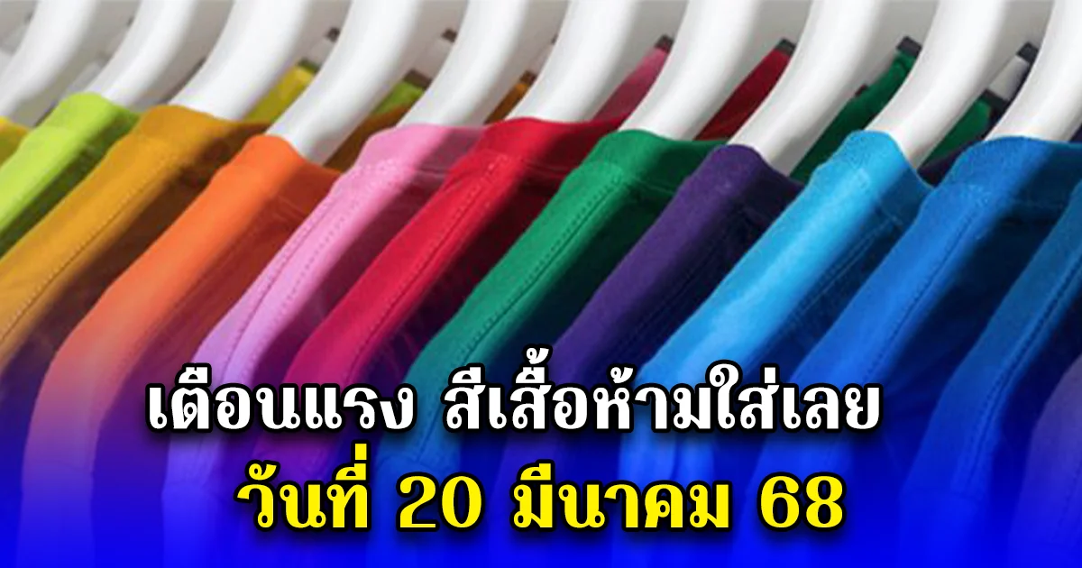 เตือนแรง สีเสื้อห้ามใส่เลย วันที่ 20 มีนาคม 68