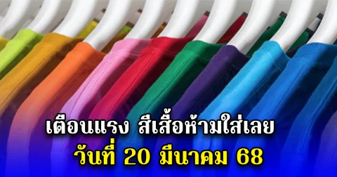 เตือนแรง สีเสื้อห้ามใส่เลย วันที่ 20 มีนาคม 68