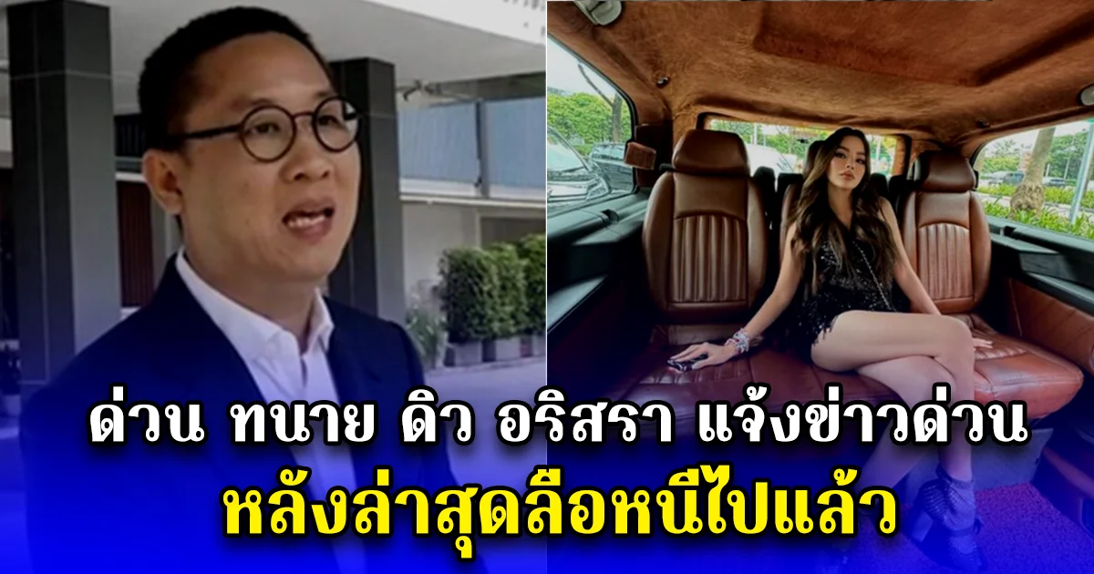 ด่วน ทนาย ดิว อริสรา แจ้งข่าวด่วน หลังล่าสุดเรื่องไปกันใหญ่