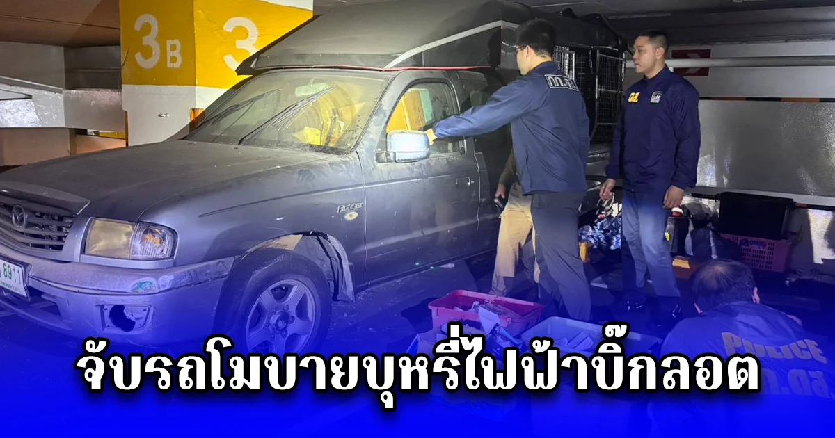 ครั้งแรก ดส. จับรถโมบายบุหรี่ไฟฟ้าบิ๊กลอต ยึดของกลางมูลค่ากว่า 1.5 ล้านบาท