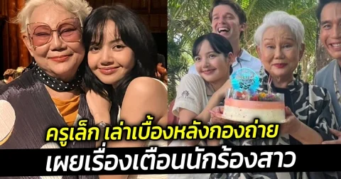 ครูเล็ก เล่าเบื้องหลังกองถ่ายหลังทำงานร่วมกับลิซ่า เผยเรื่องเตือนนักร้องสาว