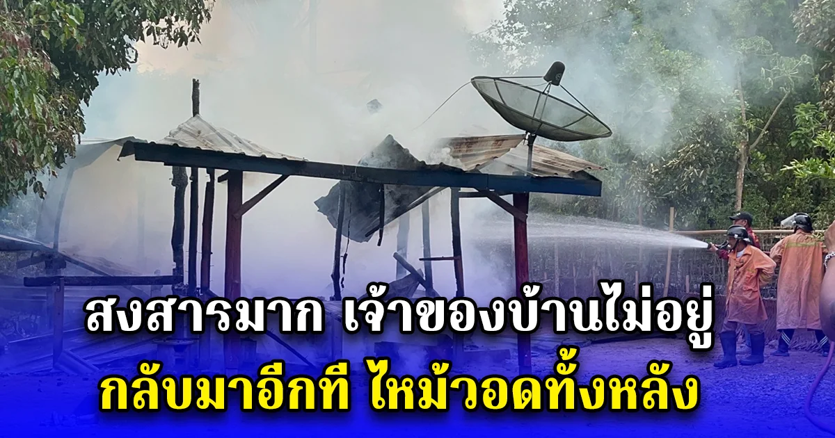 สงสารมาก เจ้าของบ้านไม่อยู่ กลับมาอีกที ไหม้วอดทั้งหลัง