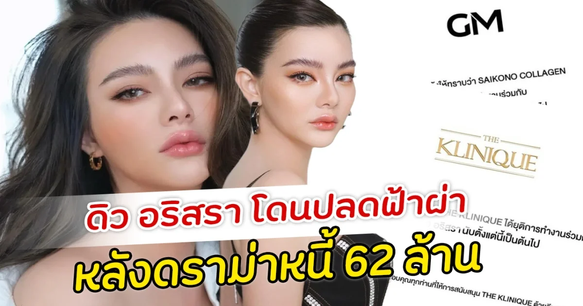 ดิว อริสรา โดนปลดฟ้าผ่า หลังดราม่าหนี้ 62 ล้าน