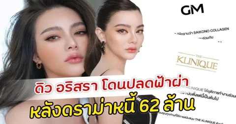 ดิว อริสรา โดนปลดฟ้าผ่า หลังดราม่าหนี้ 62 ล้าน