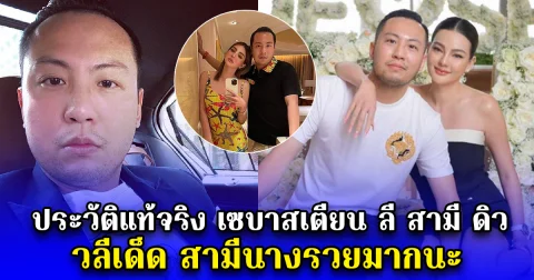 ประวัติแท้จริง เซบาสเตียน ลี สามี ดิว อริสรา วลีเด็ด สามีนางรวยมากนะ