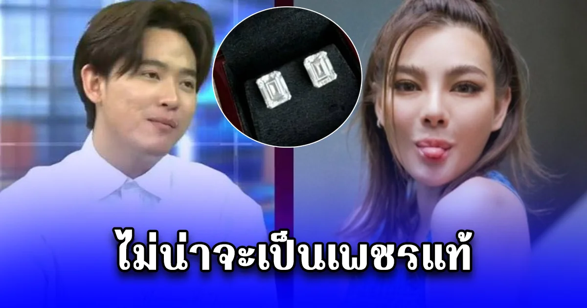 ผมนี่วูบเลย ซุง ศตาวิน เล่า ต่างหูเพชรที่ ดิว เอามาวางค้ำประกันตอนยืมเงิน เอาไปเช็กหลายร้าน เขาบอก ไม่น่าจะเป็นเพชรแท้