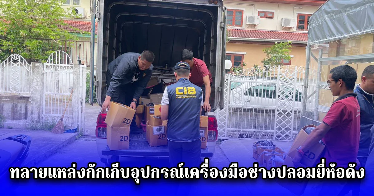 ทลายแหล่งกักเก็บอุปกรณ์เครื่องมือช่างปลอมยี่ห้อดัง ไม่ได้มาตรฐาน