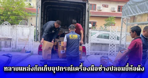 ทลายแหล่งกักเก็บอุปกรณ์เครื่องมือช่างปลอมยี่ห้อดัง ไม่ได้มาตรฐาน