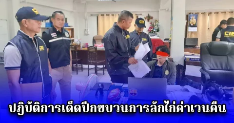 เปิดปฏิบัติการเด็ดปีกขบวนการลักไก่ค่าเวนคืน ที่ดินเชียงดาว