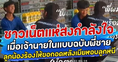 ชาวเน็ตแห่สงกำลังใจ เมื่อเจ้านายในแบบฉบับพี่ชาย ลูกน้องร้องไห้เดินมาขอกอดหลังเมียหอบลูกหนี
