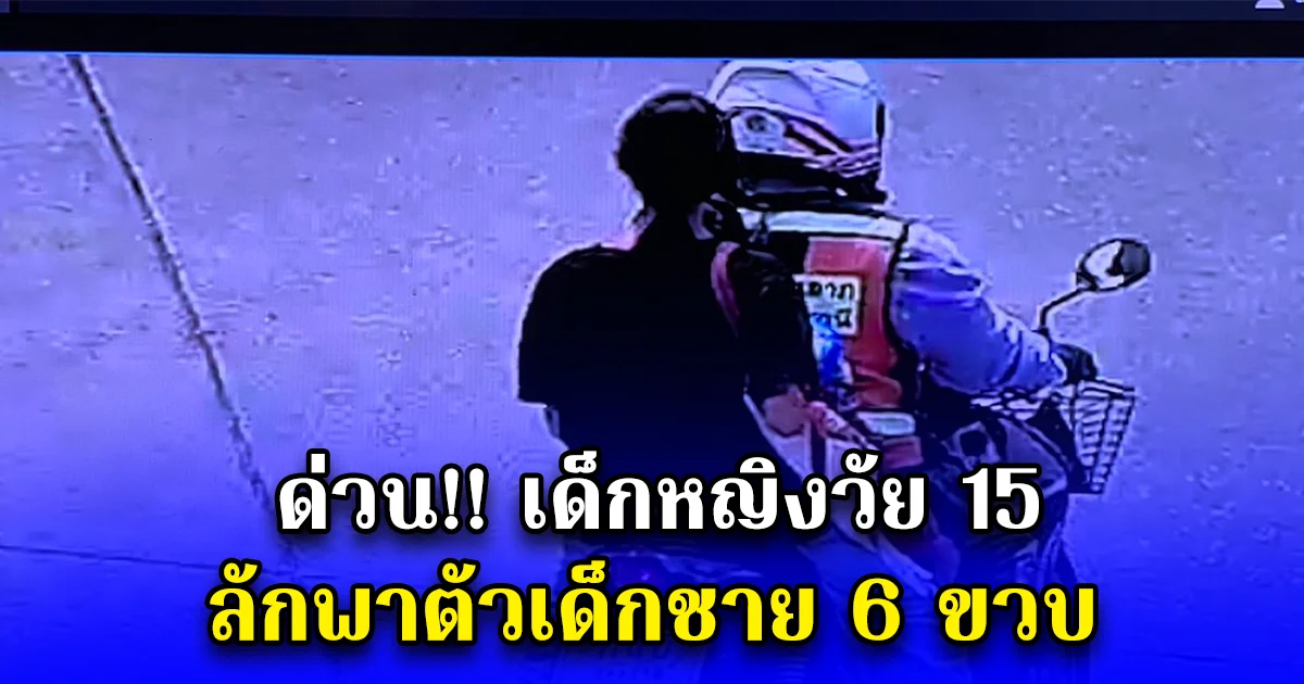 เด็กหญิง 15 ลักพาตัวเด็กชาย 6 ขวบ ไปจากวัดนักบุญมาร์โก้