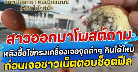 สาวออกมาโพสต์ถาม หลังซื้อไข่ทรงเครื่องเจอจุดดำๆ กินได้ไหม ก่อนเจอชาวเน็ตตอบช็อตฟีล