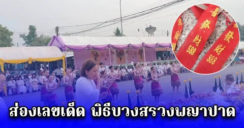 ส่องเลขเด็ด พิธีบวงสรวงพญาปาด สิ่งศักดิ์สิทธิ์คู่บ้านคู่เมือง