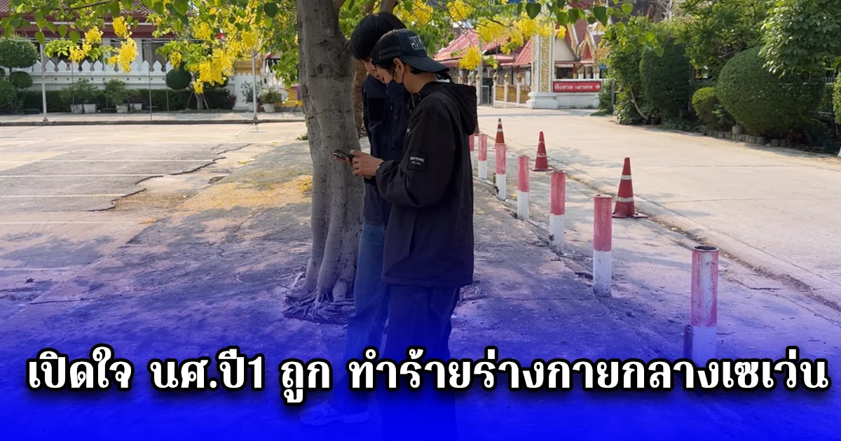 เปิดใจ นศ.ปี1 ถูก ทำร้ายร่างกายกลางเซเว่น หลังถามกลุ่มนักเรียนช่าง มีปัญหาอะไร