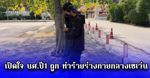 เปิดใจ นศ.ปี1 ถูก ทำร้ายร่างกายกลางเซเว่น หลังถามกลุ่มนักเรียนช่าง มีปัญหาอะไร