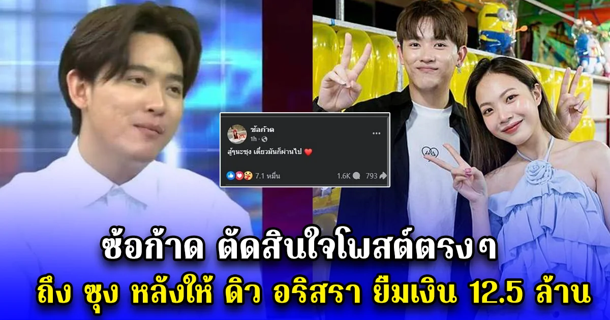 ซ้อก้าด ตัดสินใจโพสต์ตรงๆ ถึง ซุง หลังให้ ดิว อริสรา ยืมเงิน 12.5 ล้าน