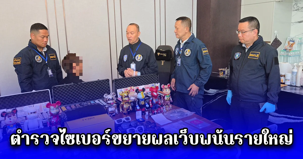 ตำรวจไซเบอร์ขยายผลเว็บพนันรายใหญ่ PGSLOT99 รวบหนุ่มติดแกรมหุ้นส่วนเว็บพนัน ยึดทรัพย์กว่า 10 ล้านบาท