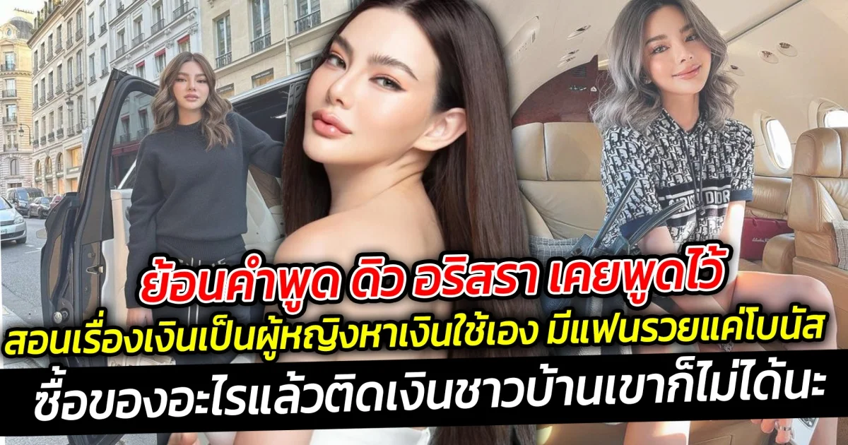 ย้อนคำพูด ดิว อริสรา เคยพูดไว้ สอนเรื่องเงิน เป็นผู้หญิงรวยต้องหาเงินเอง มีแฟนรวยแค่โบนัส