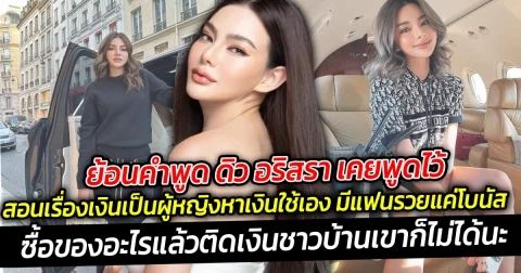 ย้อนคำพูด ดิว อริสรา เคยพูดไว้ สอนเรื่องเงิน เป็นผู้หญิงรวยต้องหาเงินเอง มีแฟนรวยแค่โบนัส