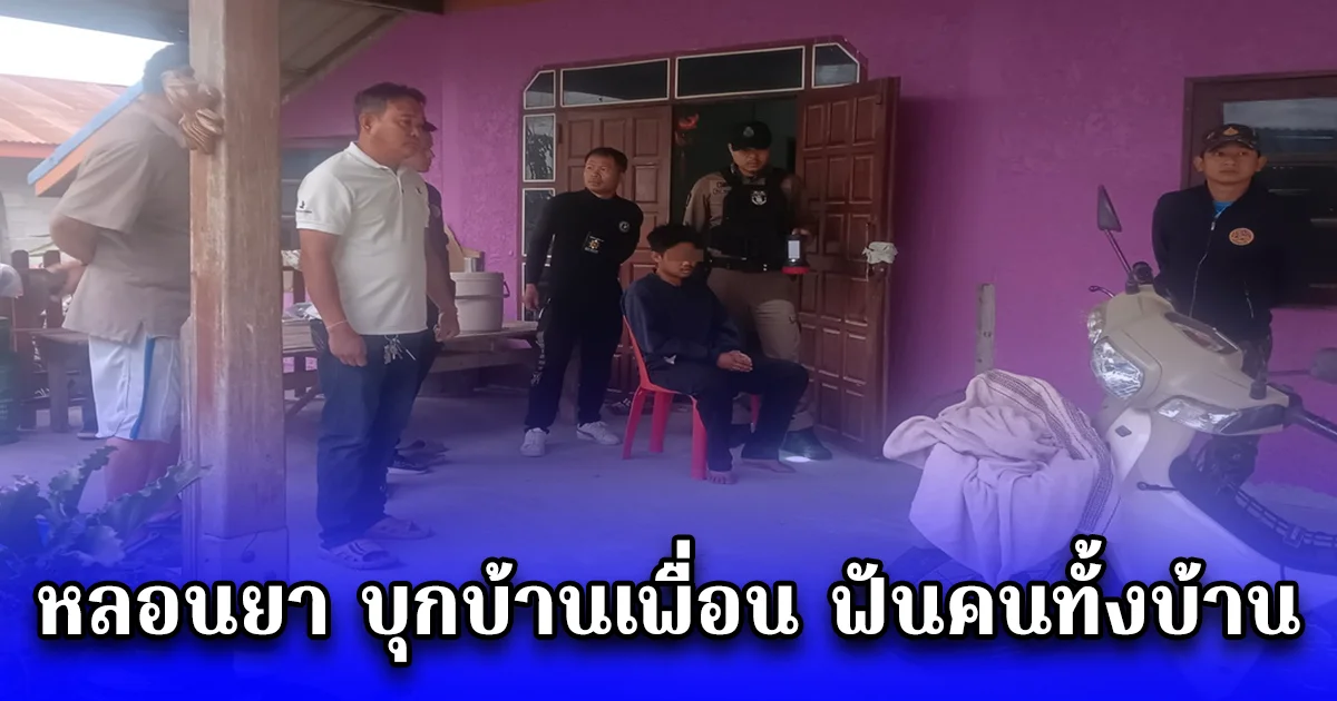 หนุ่มวัย 22 ปี เกิดหลอนยา บุกบ้านเพื่อนใช้มีดฟันแม่เพื่อนเสียชีวิต ฟันเพื่อนและน้องสาววัย 16 ปี บาดเจ็บสาหัส