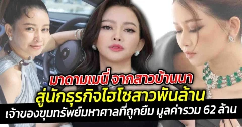 มาดามเมนี่ จากสาวบ้านนาสู่นักธุรกิจไฮโซสาวพันล้านของแท้ เจ้าของขุมทรัพย์มหาศาลที่ถูกยืมมูลค่ารวม 62 ล้าน