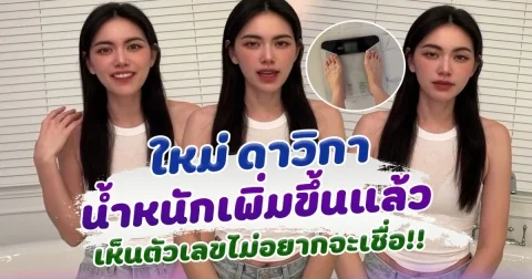 ใหม่ดาวิกา เปิดน้ำหนักล่าสุด หลังไม่ได้ชั่งมานาน ไม่อยากเชื่อ น้ำหนักขึ้นเยอะกว่าที่คิดมาก