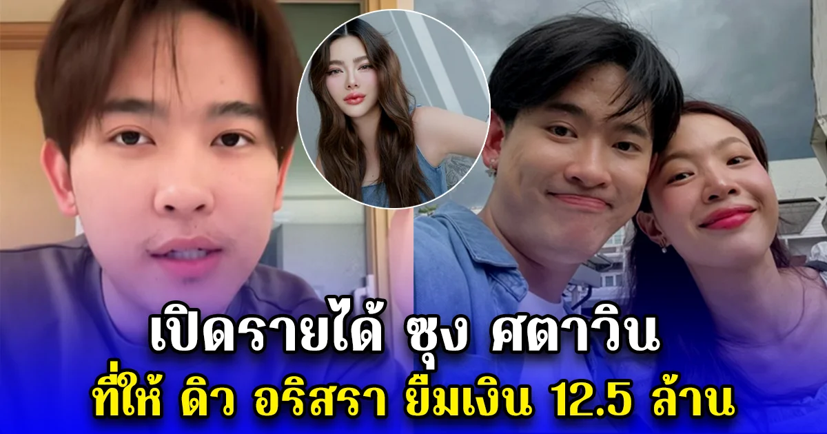 เปิดรายได้ ซุง ศตาวิน ที่ให้ ดิว อริสรา ยืมเงิน 12.5 ล้าน