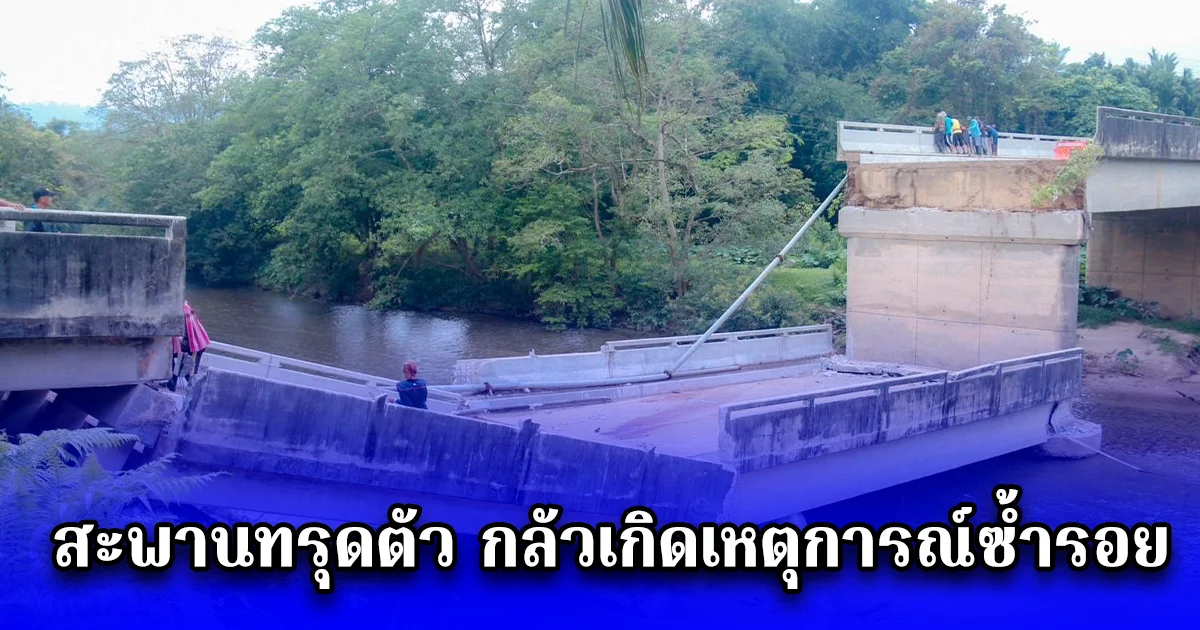 ร้องตรวจสอบสะพานทางเบี่ยง ที่ผ่านก่อสร้างมาพร้อมกับสะพานที่ทรุดตัว เกรงจะเกิดเหตุการณ์ซ้ำรอย