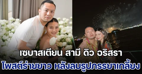จุกอก! เซบาสเตียน สามี ดิว อริสรา เคลื่อนไหวครั้งแรก โพสต์ร่ายยาว หลังลบรูปภรรยาเกลี้ยง