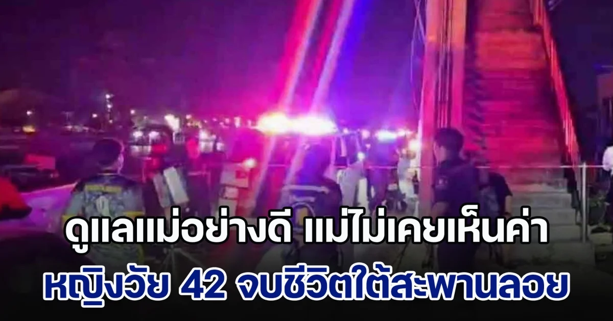 สื่อความหมายผิด! หญิงวัย 42 จบชีวิตใต้สะพานลอย ดูแลแม่อย่างดี แม่ไม่เคยเห็นค่า ยกสมบัติให้แต่พี่น้อง