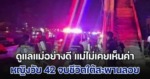 สื่อความหมายผิด! หญิงวัย 42 จบชีวิตใต้สะพานลอย ดูแลแม่อย่างดี แม่ไม่เคยเห็นค่า ยกสมบัติให้แต่พี่น้อง