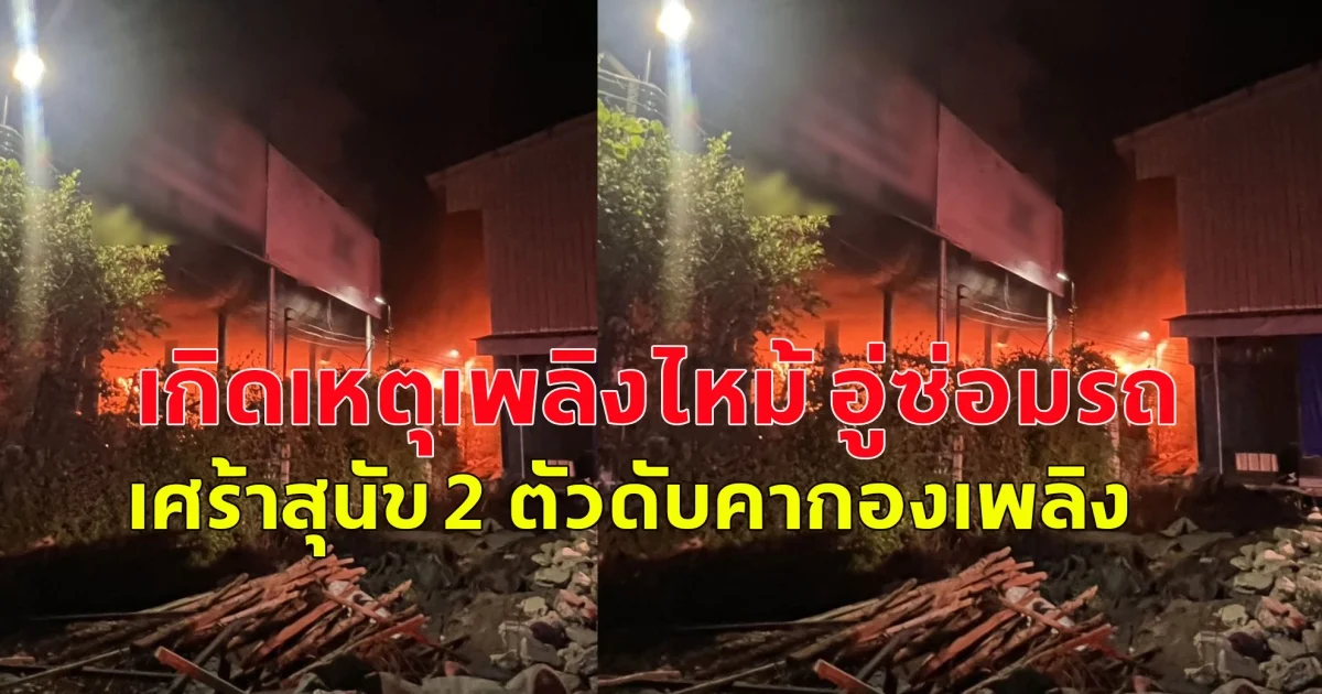 เกิดเหตุเพลิงไหม้ อู่ซ่อมรถ เสียหายหลายคัน เศร้าสุนัข 2 ตัวดับคากองเพลิง