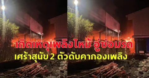 เกิดเหตุเพลิงไหม้ อู่ซ่อมรถ เสียหายหลายคัน เศร้าสุนัข 2 ตัวดับคากองเพลิง