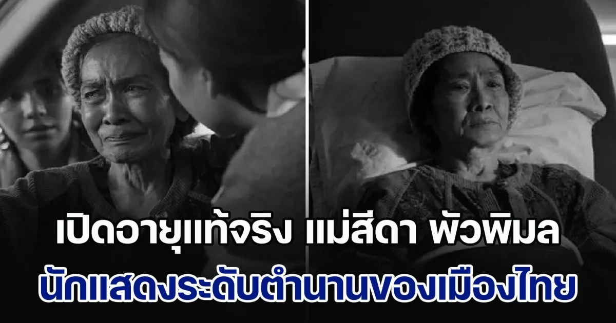 เปิดอายุแท้จริง แม่สีดา พัวพิมล อีกหนึ่งนักแสดงระดับตำนานของเมืองไทย