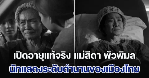 เปิดอายุแท้จริง แม่สีดา พัวพิมล อีกหนึ่งนักแสดงระดับตำนานของเมืองไทย