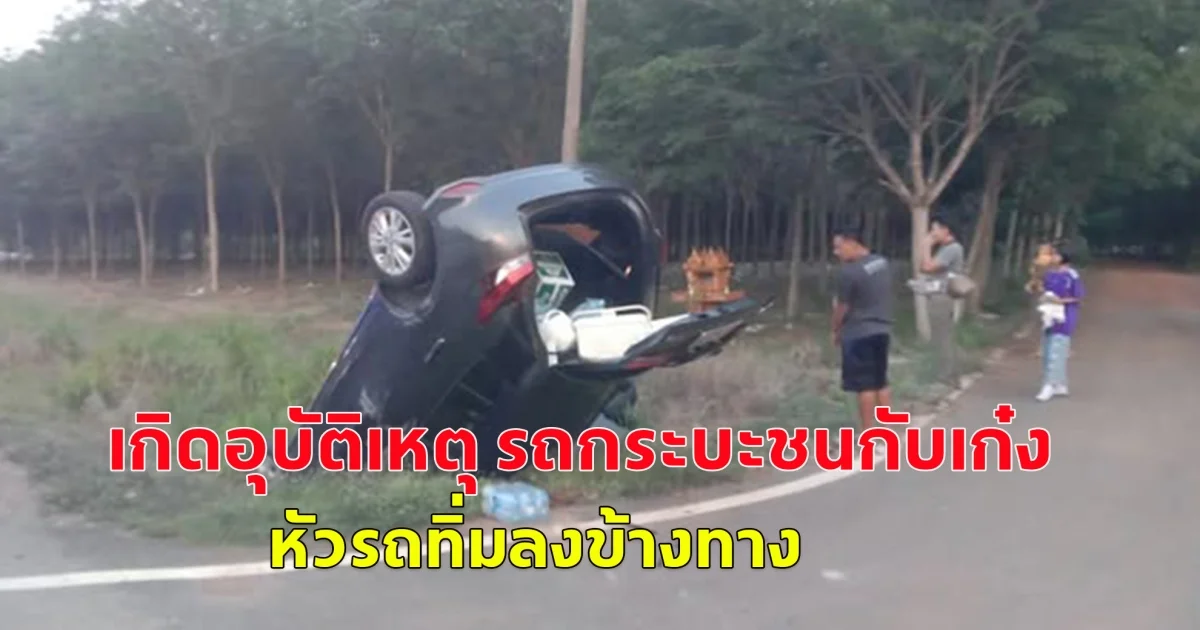 เกิดอุบัติเหตุ รถกระบะชนกับเก๋ง หัวรถทิ่มลงข้างทาง