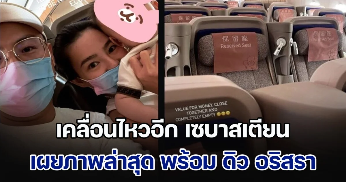 เคลื่อนไหวอีก เซบาสเตียน ลี เผยภาพล่าสุด พร้อม ดิว อริสรา