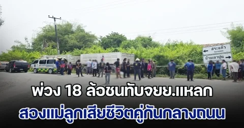 ร้องไห้ระงม! พ่วง 18 ล้อชนทับจยย.แหลก สองแม่ลูกเสียชีวิตคู่กันกลางถนน