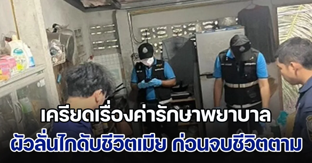 ผัวเครียดเรื่องค่ารักษาพยาบาล ลั่นไกดับชีวิตเมีย ก่อนจบชีวิตตัวเองตาม ทิ้งลูก 7 ขวบกำพร้าพ่อแม่