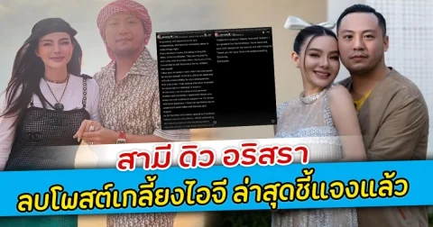 สามี ดิว อริสรา ลบโพสต์เกลี้ยงไอจี ล่าสุดชี้แจงแล้ว