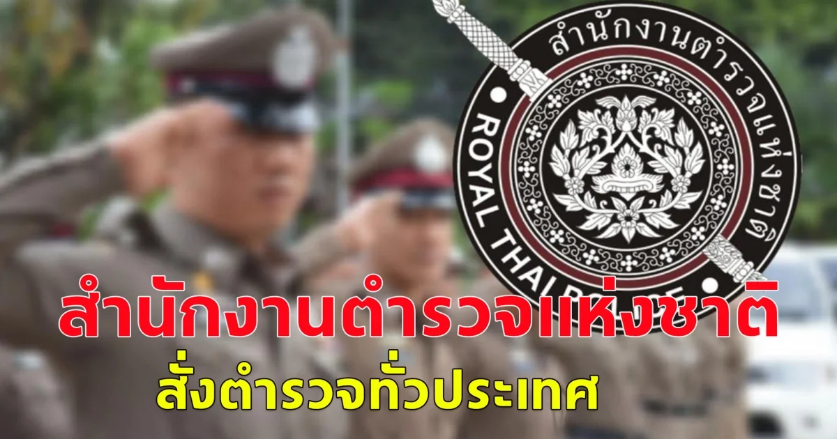 สำนักงานตำรวจแห่งชาติ สั่งตำรวจทั่วประเทศ ลุยเปิดยุทธการ ธรณีนี้ มีขื่อมีแป ปราบอิทธิพลเถื่อน