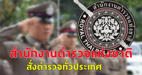 สำนักงานตำรวจแห่งชาติ สั่งตำรวจทั่วประเทศ ลุยเปิดยุทธการ ธรณีนี้ มีขื่อมีแป ปราบอิทธิพลเถื่อน